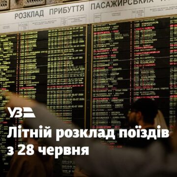 Нові рейси до Прикарпаття і частіші потяги в гори: Укрзалізниця міняє розклад з 28 червня