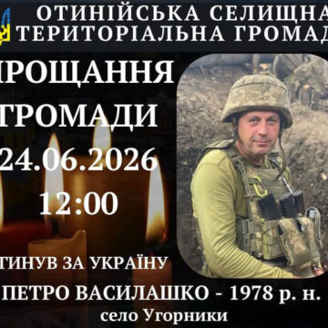 Сьогодні в Отинії прощатимуться із Петром Василашком