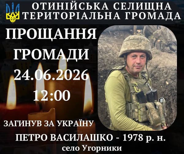 Сьогодні в Отинії прощатимуться із Петром Василашком Сьогодні в Отинії прощатимуться із Петром Василашком