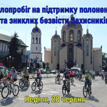 У Тлумачі відбудеться велопробіг на підтримку полонених і зниклих безвісти захисників