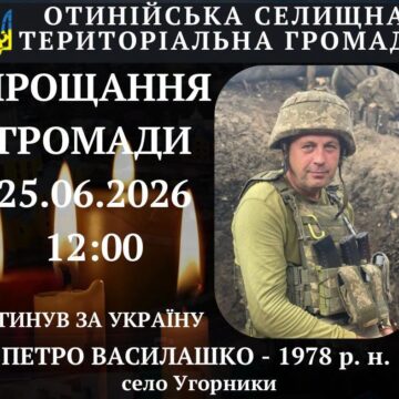 Сьогодні в Отинії прощаються з полеглим захисником Петром Василашком, який понад рік вважався зниклим безвісти