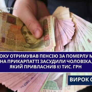Долинянин пів року отримував пенсію за померлу матір: на Прикарпатті засудили чоловіка, який привласнив 83 тис. грн Долинянин пів року отримував пенсію за померлу матір: на Прикарпатті засудили чоловіка, який привласнив 83 тис. грн