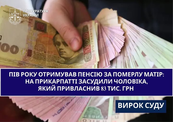 Долинянин пів року отримував пенсію за померлу матір: на Прикарпатті засудили чоловіка, який привласнив 83 тис. грн Долинянин пів року отримував пенсію за померлу матір: на Прикарпатті засудили чоловіка, який привласнив 83 тис. грн