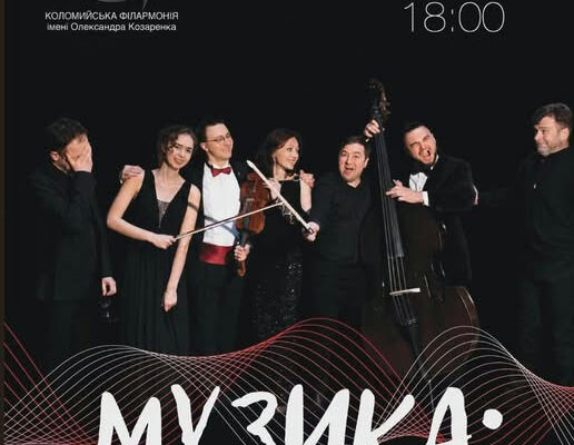 Коломиян запрошують на концерт класичної музики