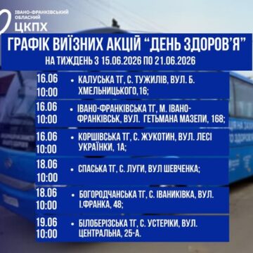 Графік виїзних акцій «День здоров’я» на наступний тиждень Графік виїзних акцій «День здоров’я» на наступний тиждень