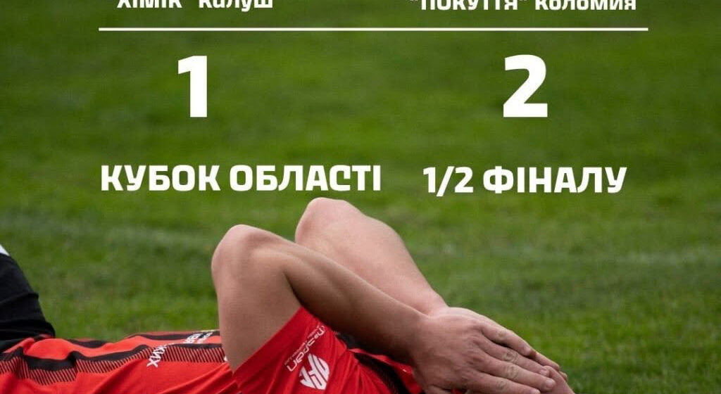 У фіналі Кубка області з футболу зіграють “Покуття” та “Нафтовик”. Стало відомо місце проведення матчу