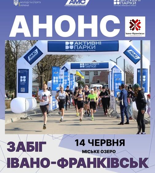 В обласному центрі Прикарпаття на міському озері пройде масштабний фізкультурно-оздоровчий захід — «Забіг Івано-Франківськ»