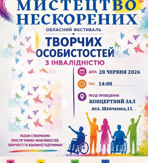 У Калуші відбудеться обласний фестиваль творчих особистостей з інвалідністю «Мистецтво нескорених» У Калуші відбудеться обласний фестиваль творчих особистостей з інвалідністю «Мистецтво нескорених»