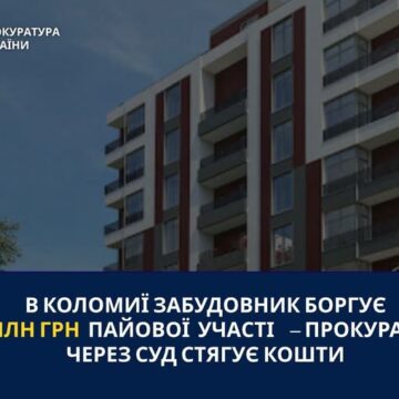В Коломиї забудовник боргує 2,3 млн грн пайової участі – прокуратура через суд стягує кошти В Коломиї забудовник боргує 2,3 млн грн пайової участі – прокуратура через суд стягує кошти
