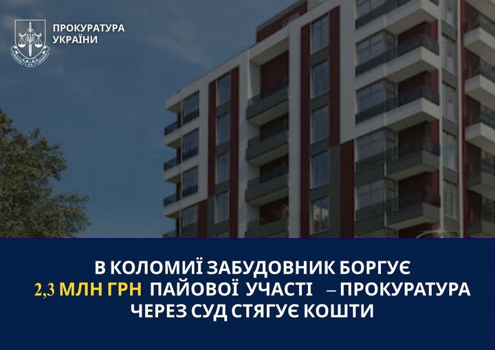 В Коломиї забудовник боргує 2,3 млн грн пайової участі – прокуратура через суд стягує кошти В Коломиї забудовник боргує 2,3 млн грн пайової участі – прокуратура через суд стягує кошти