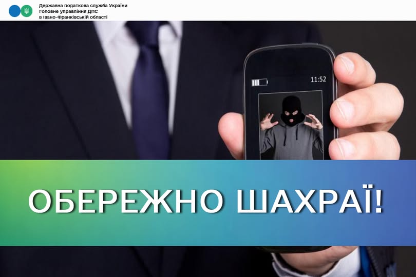 На Коломийщині шахраї телефонують платникам від імені керівництва податкової інспекції та вимагають кошти На Коломийщині шахраї телефонують платникам від імені керівництва податкової інспекції та вимагають кошти