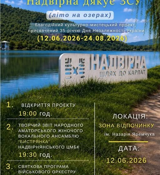 Надвірнянців запрошують на літній патріотичний проєкт «Надвірна дякує ЗСУ: літо перемоги!»
