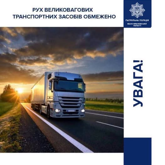 Рух великовагового транспорту на Прикарпатті тимчасово обмежено Рух великовагового транспорту на Прикарпатті тимчасово обмежено
