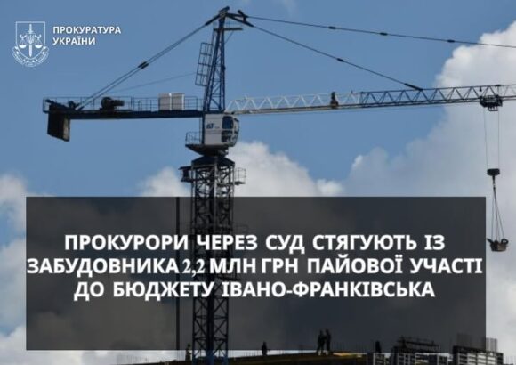 Прокурори через суд стягують із забудовника 2,2 млн грн пайової участі до бюджету Івано-Франківська