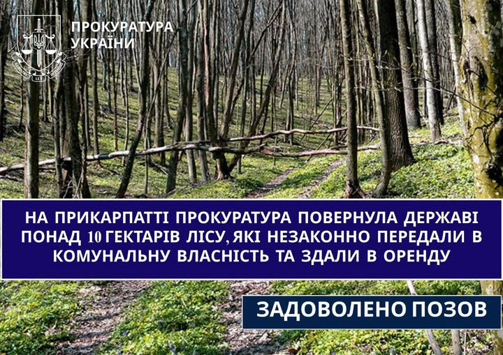 На Прикарпатті прокуратура повернула державі понад 10 гектарів лісу, які незаконно передали в комунальну власність та здали в оренду На Прикарпатті прокуратура повернула державі понад 10 гектарів лісу, які незаконно передали в комунальну власність та здали в оренду