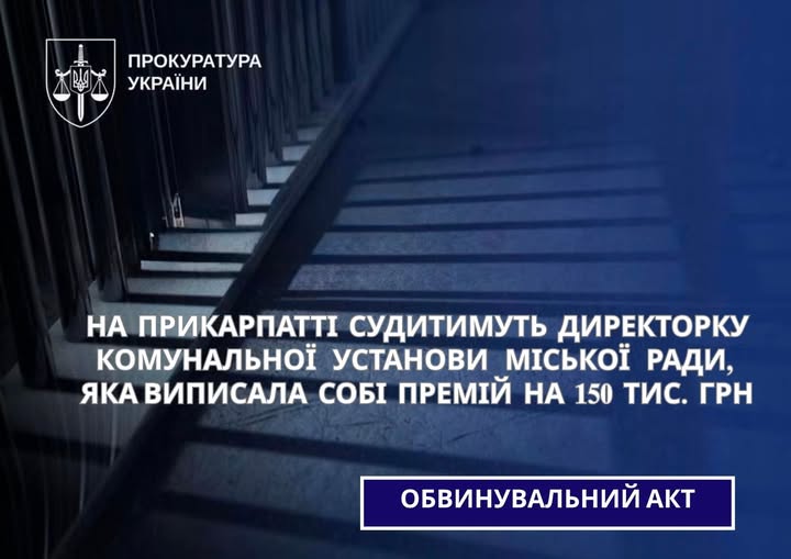 Сама собі виписала премій на 150 тисяч гривень: судитимуть директорку комунальної установи Сама собі виписала премій на 150 тисяч гривень: судитимуть директорку комунальної установи