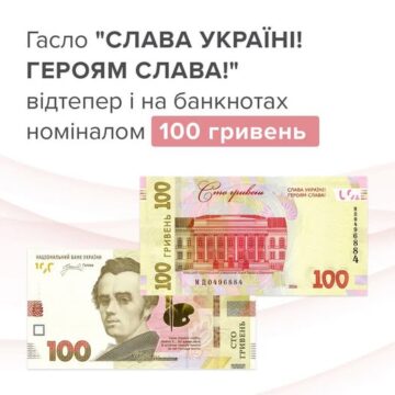 Сьогодні ввели в обіг 100 гривневі банкноти з новим гаслом Сьогодні ввели в обіг 100 гривневі банкноти з новим гаслом