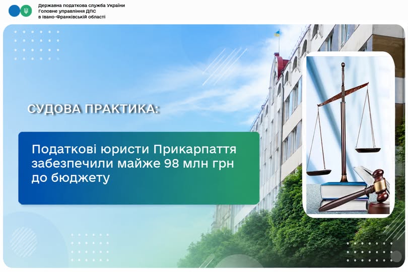 Податкові юристи Прикарпаття забезпечили майже 98 мільйонів гривень до бюджету Податкові юристи Прикарпаття забезпечили майже 98 мільйонів гривень до бюджету