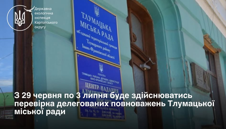 Тлумацьку міськраду перевірять на дотримання делегованих повноважень у сфері охорони довкілля Тлумацьку міськраду перевірять на дотримання делегованих повноважень у сфері охорони довкілля