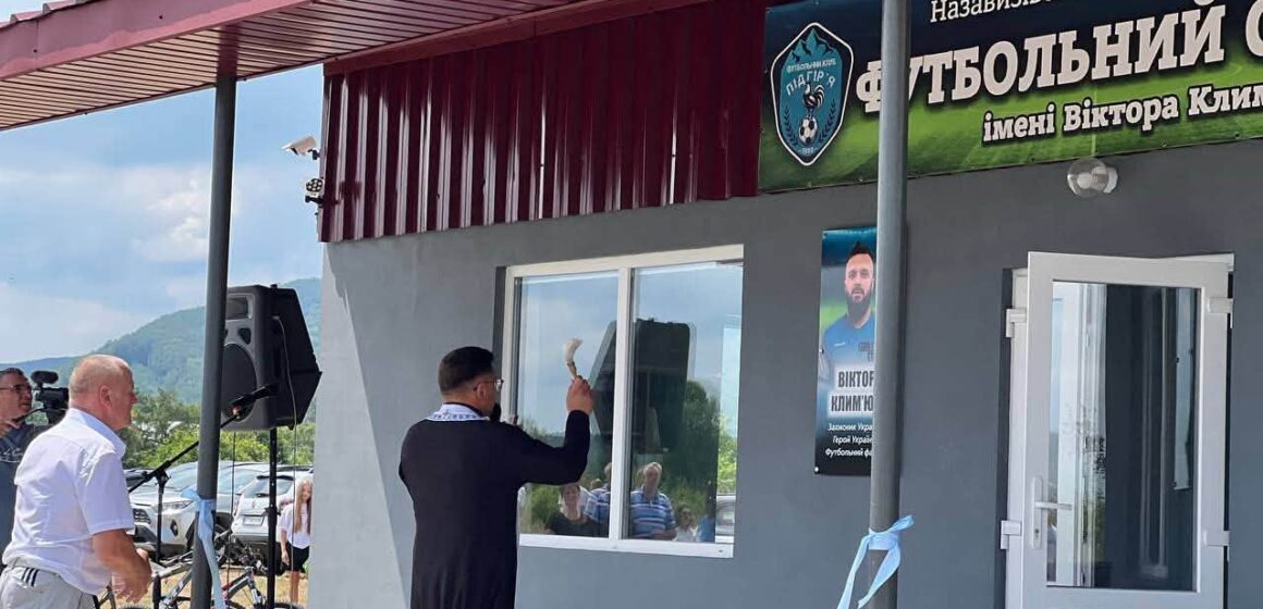 У Назавизові відкрили новий футбольний стадіон У Назавизові відкрили новий футбольний стадіон