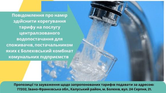 У Болехові планують підвищити тариф на централізоване водопостачання У Болехові планують підвищити тариф на централізоване водопостачання