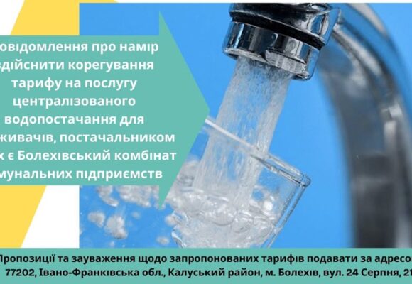 У Болехові планують підвищити тариф на централізоване водопостачання