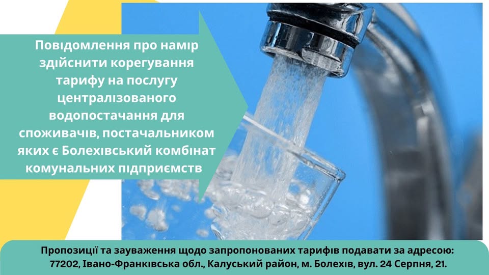 У Болехові планують підвищити тариф на централізоване водопостачання У Болехові планують підвищити тариф на централізоване водопостачання
