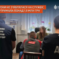 Два роки не з’являлася на службу, але отримала понад 1,5 млн грн: ДБР повідомило про підозру