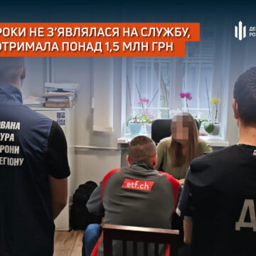 Два роки не з’являлася на службу, але отримала понад 1,5 млн грн: ДБР повідомило про підозру
