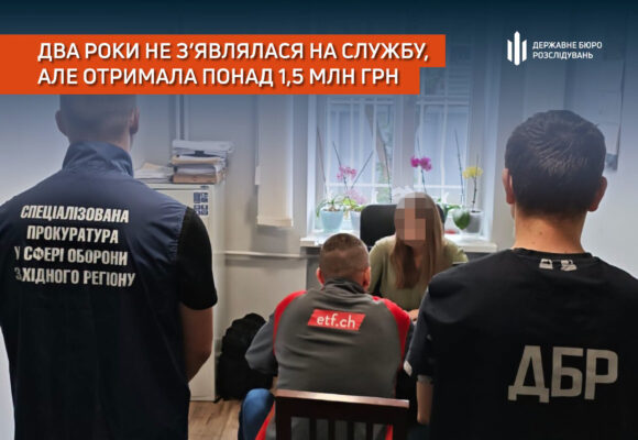 Два роки не з’являлася на службу, але отримала понад 1,5 млн грн: ДБР повідомило про підозру