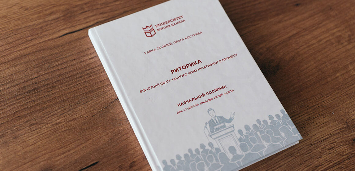 Франківські філологині розробили навчальний посібник із риторики Франківські філологині розробили навчальний посібник із риторики