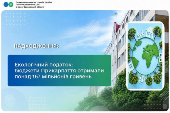 Екологічний податок: бюджети Прикарпаття отримали понад 167 мільйонів гривень Екологічний податок: бюджети Прикарпаття отримали понад 167 мільйонів гривень