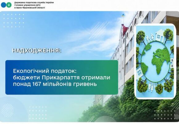 Екологічний податок: бюджети Прикарпаття отримали понад 167 мільйонів гривень