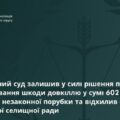 Доведеться заплатити: апеляційний суд залишив у силі рішення про стягнення 602,5 тис. грн шкоди