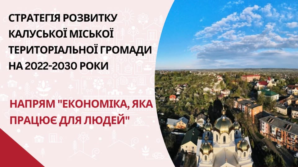 Економіка, яка працює для людей: як Калуська громада реалізує Стратегію розвитку Економіка, яка працює для людей: як Калуська громада реалізує Стратегію розвитку