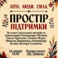 У Калуші відбудеться творчий захід «Літо. Люди. Сила. Простір підтримки»