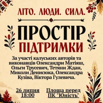 У Калуші відбудеться творчий захід «Літо. Люди. Сила. Простір підтримки»