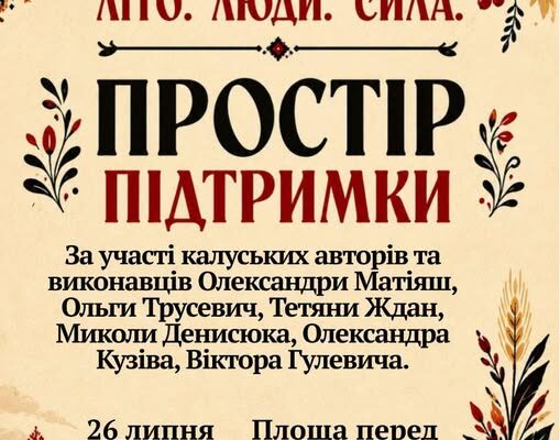 У Калуші відбудеться творчий захід «Літо. Люди. Сила. Простір підтримки»