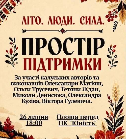 У Калуші відбудеться творчий захід «Літо. Люди. Сила. Простір підтримки»