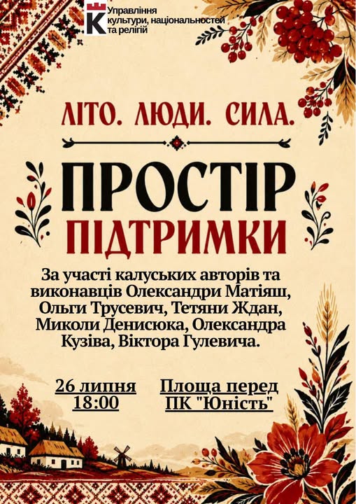 У Калуші відбудеться творчий захід «Літо. Люди. Сила. Простір підтримки»
