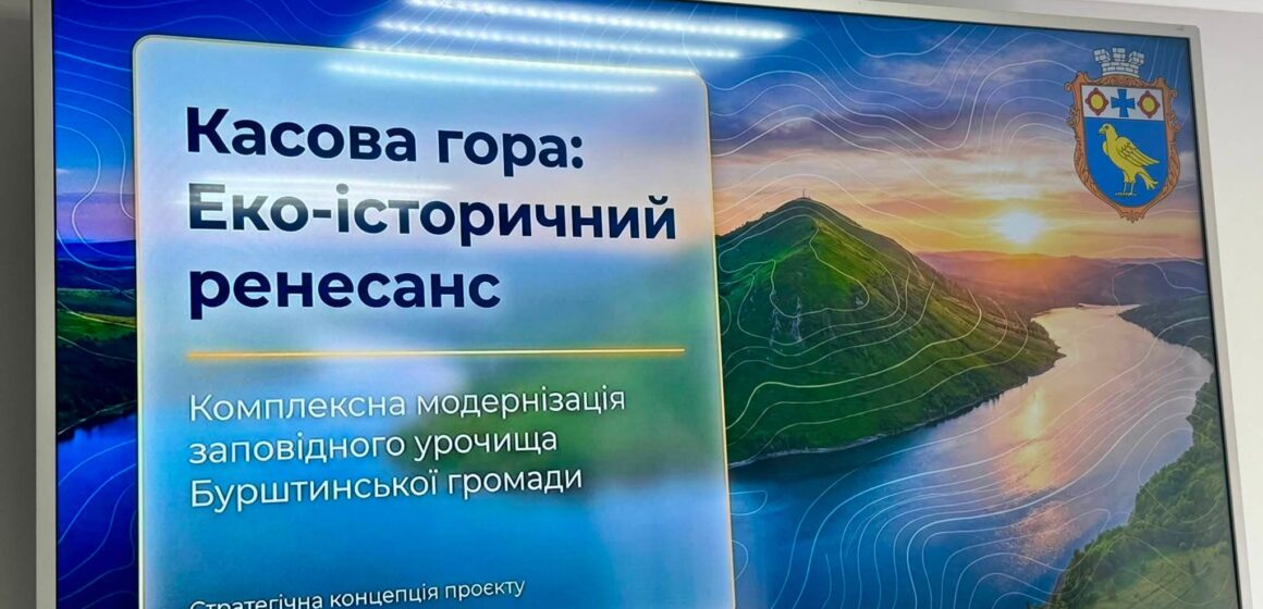 У Бурштині презентували концепцію комплексної модернізації заповідного урочища «Касова гора»