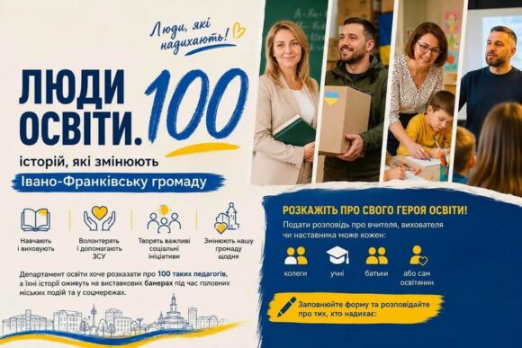 У Франківську новий проєкт – «ЛЮДИ ОСВІТИ. 100 історій, які змінюють Івано-Франківську громаду» У Франківську новий проєкт – «ЛЮДИ ОСВІТИ. 100 історій, які змінюють Івано-Франківську громаду»