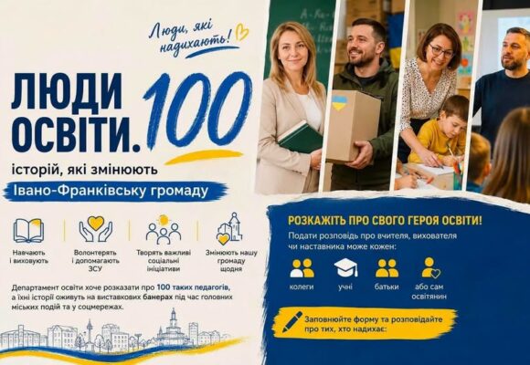 У Франківську новий проєкт – «ЛЮДИ ОСВІТИ. 100 історій, які змінюють Івано-Франківську громаду»
