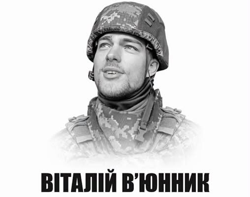 У Івано-Франківську відкриють анотаційну дошку полеглому Захиснику України Віталію В’юннику