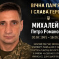 Підтвердилась загибеь на війні Петра Михайленка із села Кінашів