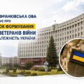 Івано-Франківська ОВА оголошує про початок формування Ради ветеранів війни за незалежність України