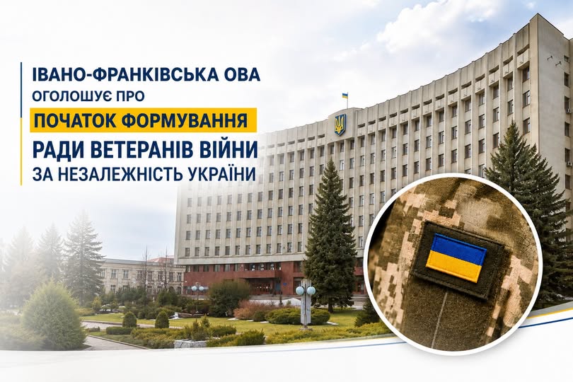 Івано-Франківська ОВА оголошує про початок формування Ради ветеранів війни за незалежність України Івано-Франківська ОВА оголошує про початок формування Ради ветеранів війни за незалежність України