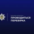 Поліція спростувала інформацію про вибухи на Каскаді