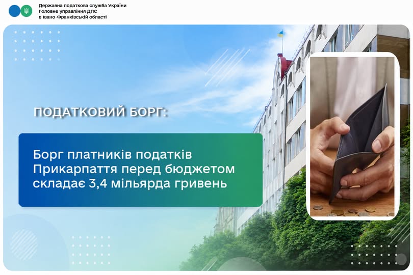 Борг платників податків Прикарпаття перед бюджетом складає 3,4 мільярда гривень Борг платників податків Прикарпаття перед бюджетом складає 3,4 мільярда гривень