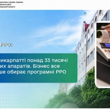 Бізнес все частіше обирає програмні РРО: на Прикарпатті понад 33 тисячі касових апаратів